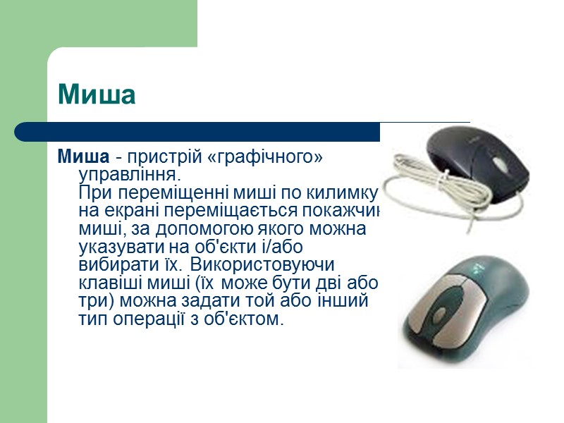 Миша Миша - пристрій «графічного» управління. При переміщенні миші по килимку на екрані переміщається